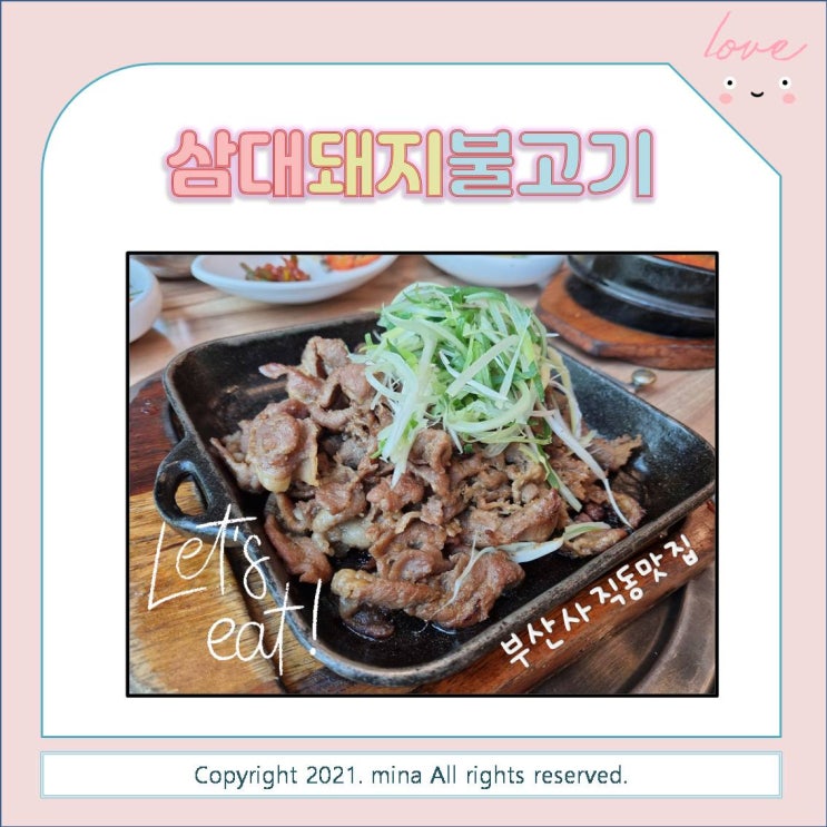  부산사직동맛집 삼대돼지불고기 2호점 손녀집