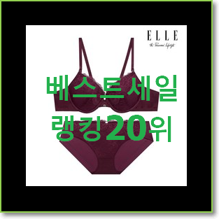  고민끝에 선택 여성속옷 BEST 순위 TOP 20위