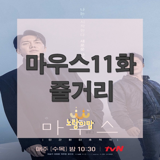  드라마 마우스11화 줄거리 대니얼리가 왜 거기서 나와 정바름 프레데터 사냥꾼되나