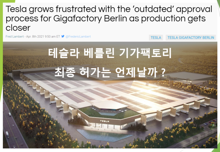  베를린 기가팩토리 최종 승인에 애 태우는 테슬라