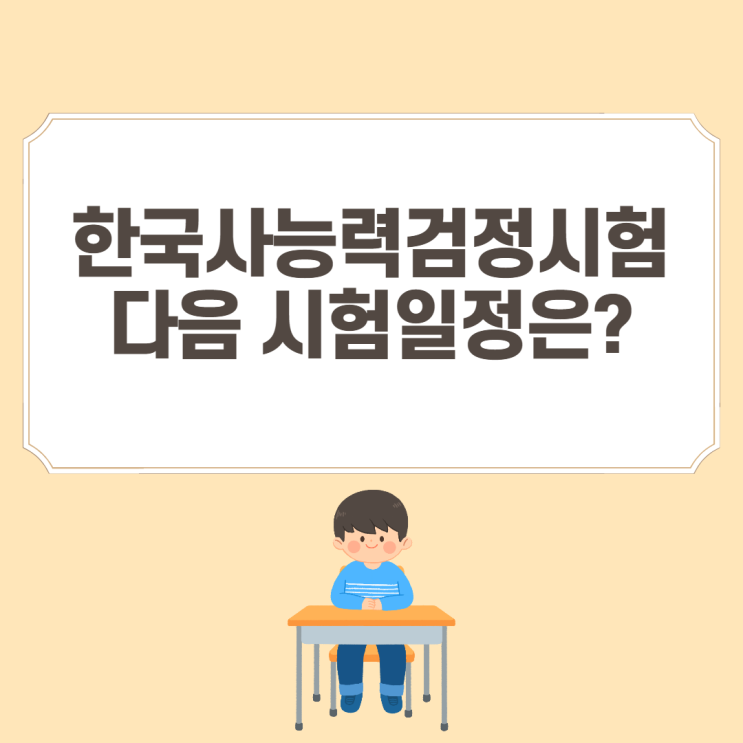  2021 한국사 시험일정! 52회 한국사능력검정시험 정답 및 일정확인