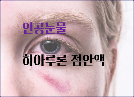  인공눈물 히아루론 점안액 사용 후기