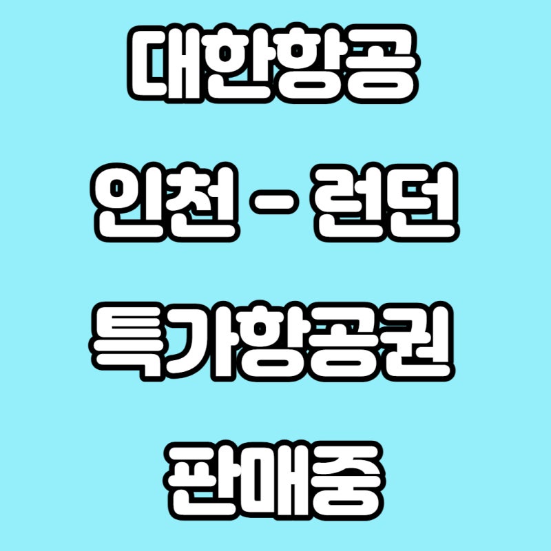 4월 5월 대한항공 인천 - 런던 항공권 스케줄 및 특가 판매 안내 : 네이버 블로그 4월 5월 대한항공 인천 - 런던 항공권 스케줄 및 특가 판매 안내 : 네이버 블로그