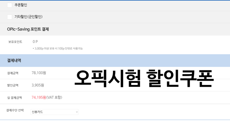  오픽(OPIC) 시험 접수 할인 코드(05COLDSEA) 쿠폰 꼭 챙기세요!