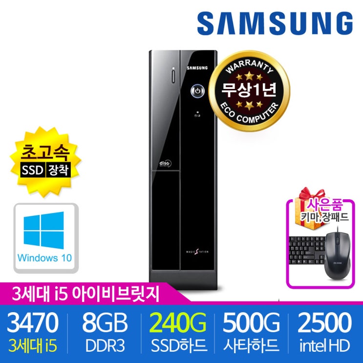 최근 인기있는 삼성전자 가정용 사무용 슬림PC 중고컴퓨터 본체 신품SSD 윈도우10 데스크탑, 삼성슬림본체, i5-3470/8G/240/500/윈10 좋아요 최근 인기있는 삼성전자 가정용 사무용 슬림PC 중고컴퓨터 본체 신품SSD 윈도우10 데스크탑, 삼성슬림본체, i5-3470/8G/240/500/윈10 좋아요