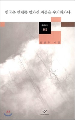 김성규, 《천국은 언제쯤 망가진 자들을 수거해가나》