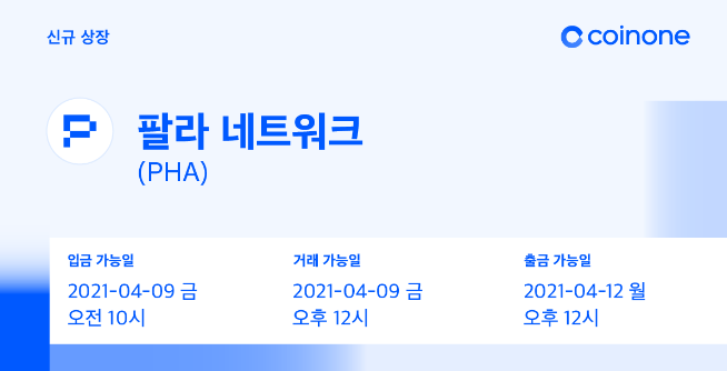 코인원에, 팔라 네트워크(PHA) 원화마켓 상장, 코인원 신규가입 2만원 에어드랍 증정이벤트 코인원에, 팔라 네트워크(PHA) 원화마켓 상장, 코인원 신규가입 2만원 에어드랍 증정이벤트