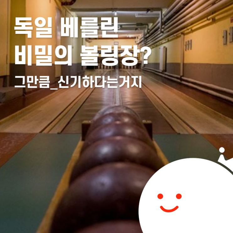  [볼링왕] 베를린 비밀의 볼링장? 유럽식 볼링을 즐길 수 있는 비밀스러운 장소 모음!