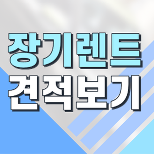  장기렌트업체 비교해서 가장 저렴한 업체 찾아봐요