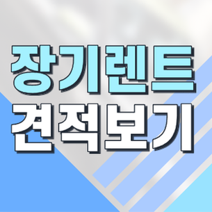 장기렌트업체 비교해서 가장 저렴한 업체 찾아봐요