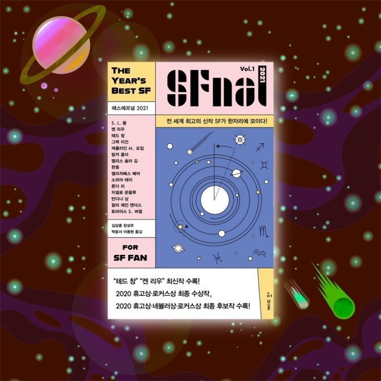  <에스에프널 SFnal no.1> | 테드창, 켄 리우 등 SF소설을 사랑하는 독자를 위한 15편의 수상작 모음집. SF소설추천. 장르소설도서추천