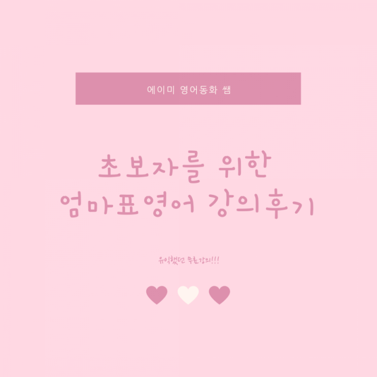 엄마표영어 Amy 영어동화 쌤 강의 후기 엄마표영어 Amy 영어동화 쌤 강의 후기