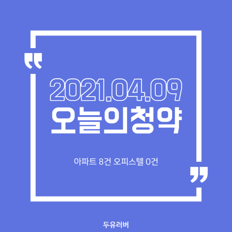  2021년 4월 9일 오늘의 청약 (+공고문)