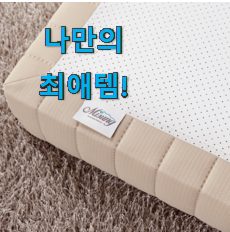  국민템이 확실 한거같아요. 후기대박 미성침대 하단 파운데이션 꿀템 이에요. 안사곤 못배기겠어요 ㅋㅋ