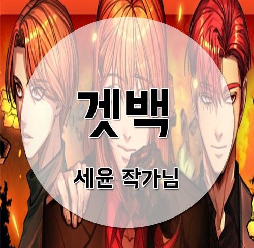 네이버목요웹툰 : 겟백