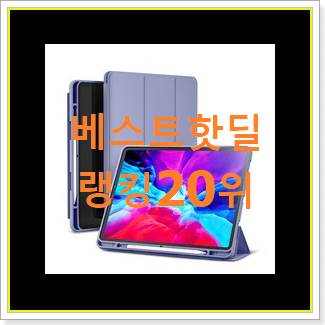  검증된 아이패드케이스 꿀템 인기 성능 순위 20위