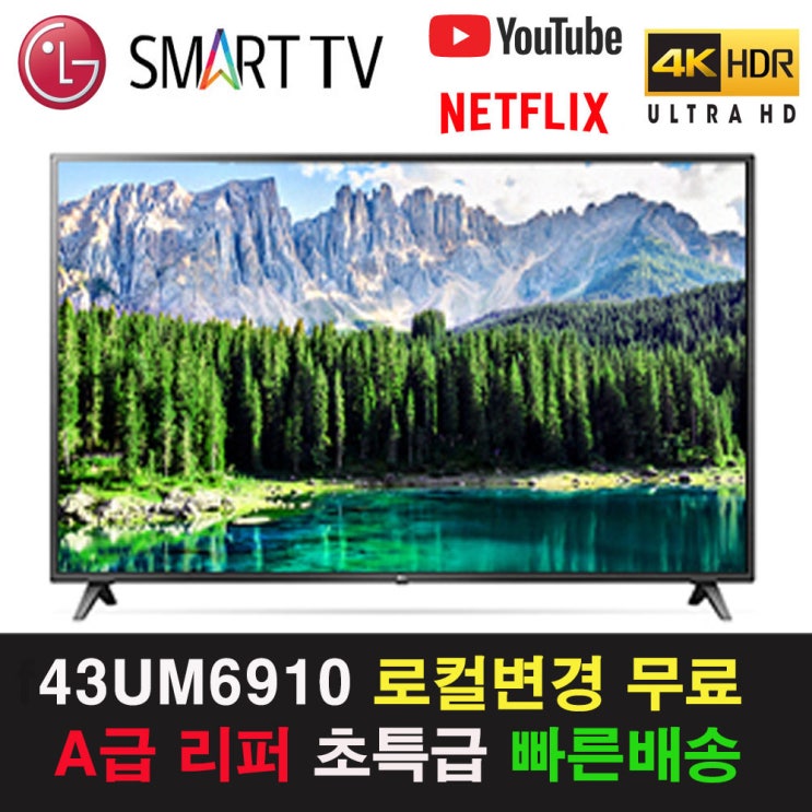 가성비 뛰어난 LG전자 43인치 4K 스마트 UHD TV 리퍼비시 리퍼티비, 서울/경기스탠드설치, 수도권 스탠드설치 ···