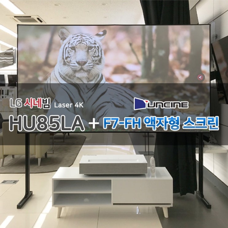 가성비 좋은 윤씨네 F7스크린+HU85LA 세트상품, F7-120인치+HU85LA 좋아요 가성비 좋은 윤씨네 F7스크린+HU85LA 세트상품, F7-120인치+HU85LA 좋아요