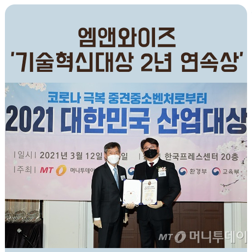 엠앤와이즈, '기술혁신대상 2년 연속상' 수상