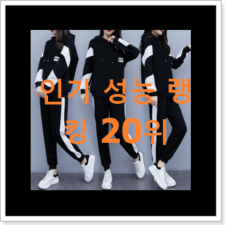 믿고쓰는 여자트레이닝세트 아이템 인기 판매 순위 20위 믿고쓰는 여자트레이닝세트 아이템 인기 판매 순위 20위