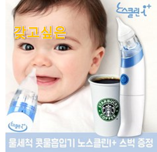  유튜브에서도 난리난 그 상품! 나만없어! 노시부콧물흡입기신생아 물건 이에요. 안사곤 못 참겠어요 ㅋㅋ