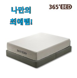  후기보고 꼼꼼히 선별한 확인필수 메모리폼매트리스킹 픽미 제품 찾았어요! 와이프가 인정하네요