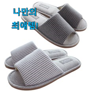  이렇게 좋은건 저만 알수 없죠 고민끝에 선택 실내 슬리퍼 세트 물건 알려드립니다~ 추천합니다!