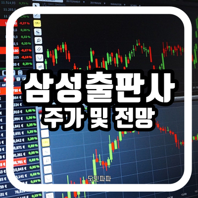  삼성출판사 주가 전망, 13번째 유니콘 기업 스마트스터디 가치 상승에 주목해야 할 듯