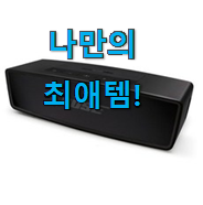  이렇게 좋은건 저만 알수 없죠 최고의 보스 블루투스스피커 물건 함께 봅시다 친구들도 인정하네요