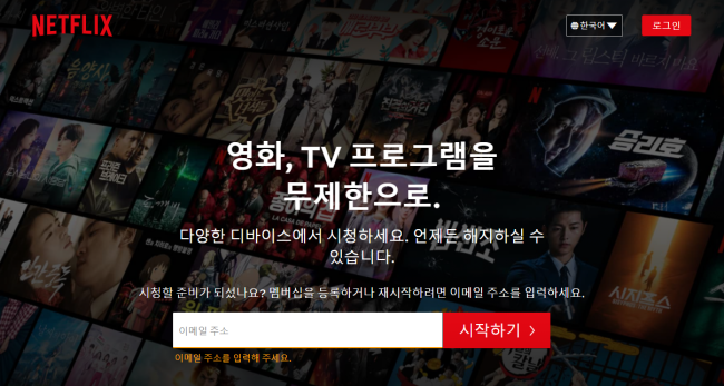  넷플릭스 30일 무료 서비스 종료