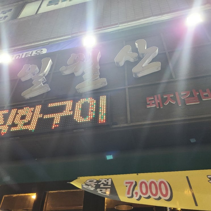  ::대구맛집 :: 일월산 본점 양념돼지갈비