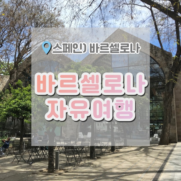  바르셀로나 여행, 16박 17일 스페인여행 마지막 일정