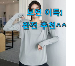  써보고 평이 가장 좋았던 후회없는 야노시호 요가복 상의 탑 픽미 이네용 남편도 인정하네요