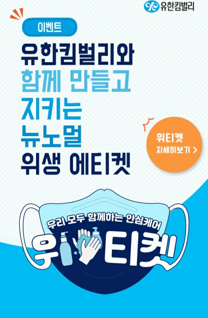 [2021/3/4~4/22] 유한킴벌리, 위생에티켓 이벤트 스벅100명