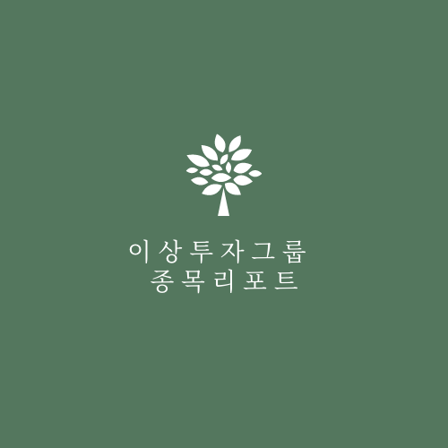  이상투자그룹 종목리포트 '반도체 공급 문제 21년 3분기까지 계속될 것'