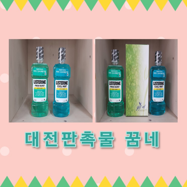 이젠 가글말고 구강청결제  리스테린으로