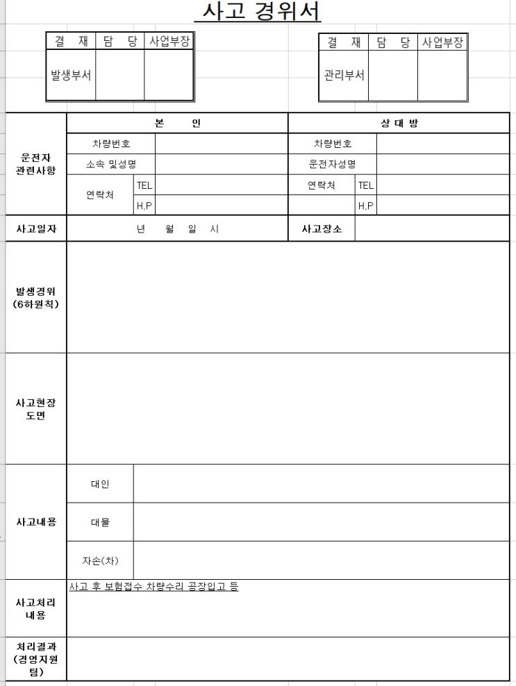 [양식]차량사고경위서