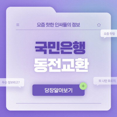  국민은행 동전교환기 지점 조회방법 이용시간 총정리