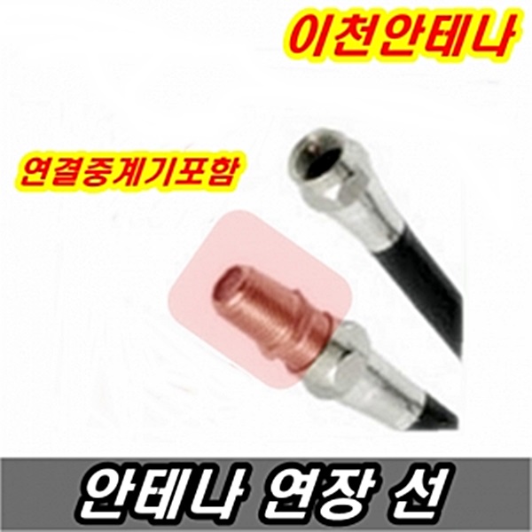 후기가 정말 좋은 이천안테나 안테나선 TV선 5미터 10미터 15미터 20미터 30미터 동축케이블 케이블선 케이블방송 디지털 HD DTV UHD, 안테나선 30미터+연결중계기 추천 후기가 정말 좋은 이천안테나 안테나선 TV선 5미터 10미터 15미터 20미터 30미터 동축케이블 케이블선 케이블방송 디지털 HD DTV UHD, 안테나선 30미터+연결중계기 추천