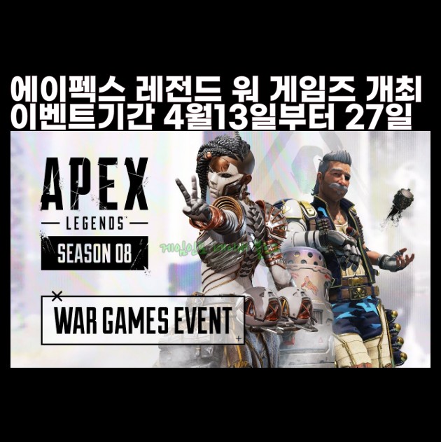  에이펙스 레전드 워 게임즈 이벤트 개최 4월13일부터 4월27일까지 닌텐도스위치 플레이스테이션 엑스박스 PC