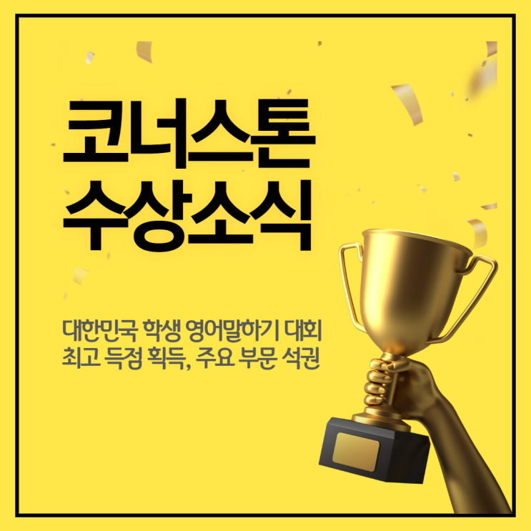  [코너스톤 초중등] ‘대한민국 학생 영어말하기 대회’ 전체 대상 등 주요 부문 석권! 수상 소식!