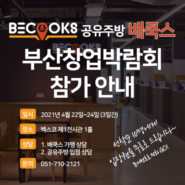  부산창업박람회에서 월세받는 프랜차이즈 공유주방 배쿡스 상담받고 선물도 받자~