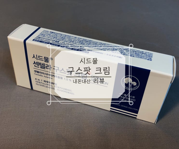  시드물 구스팟 크림 내돈내산 여드름케어 제품 추천!