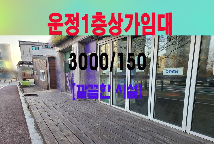  파주운정상가임대 호프.커피.네일샵등추천