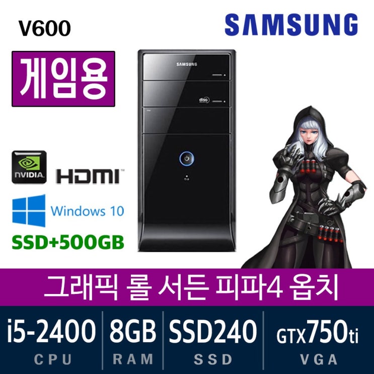 인지도 있는 삼성전자 가정용 게임용 중고컴퓨터 윈도우10 SSD장착 데스크탑 본체, i5-2400/8G/ssd240+500/GTX750ti, 게임용01. 삼성 V600 좋아요