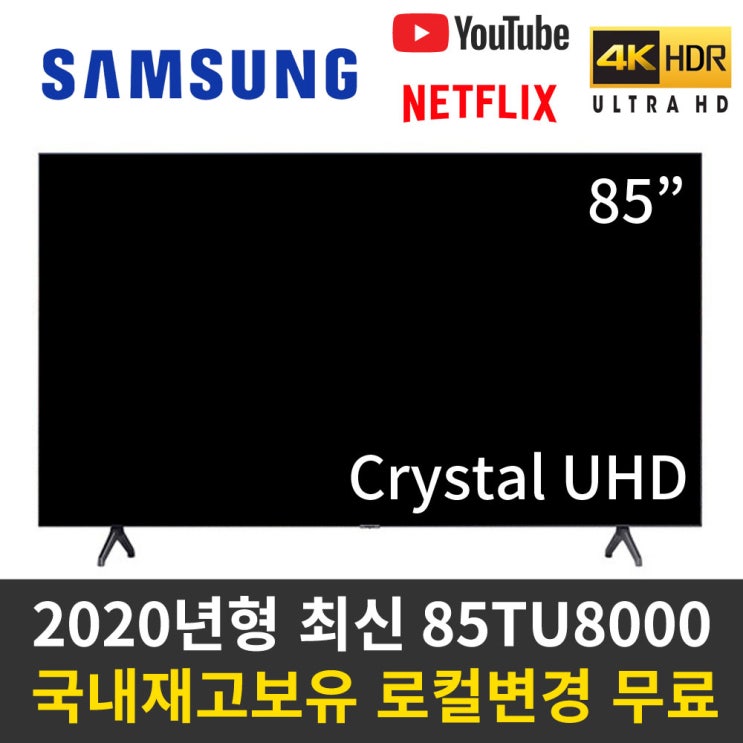 최근 많이 팔린 삼성 85인치 85TU8000 스마트TV 리퍼TV 수도권스탠드, 지방 벽걸이+브라켓포함 추천해요 최근 많이 팔린 삼성 85인치 85TU8000 스마트TV 리퍼TV 수도권스탠드, 지방 벽걸이+브라켓포함 추천해요