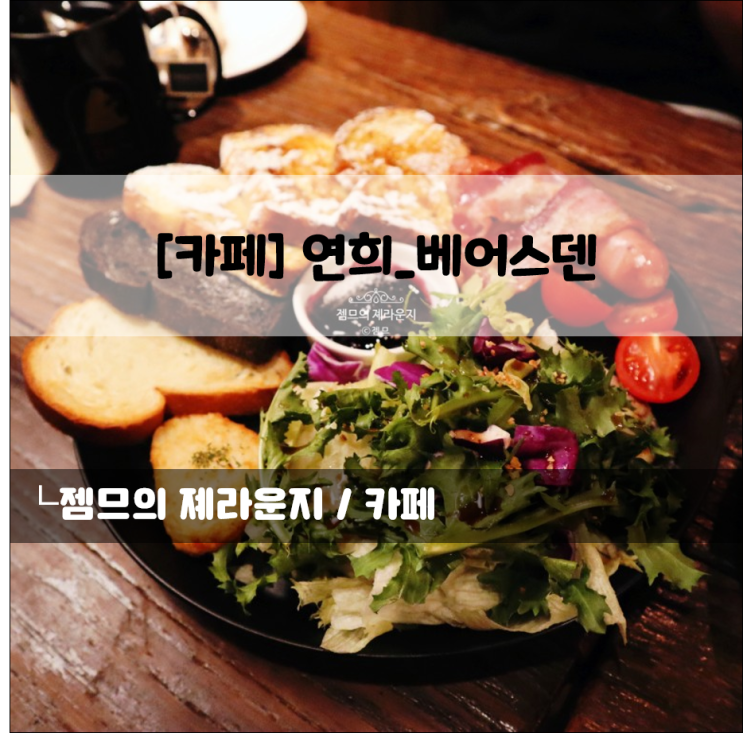 &lt;서울 홍대 카페&gt; [서대문구 / 베어스덴] 연남동 브런치