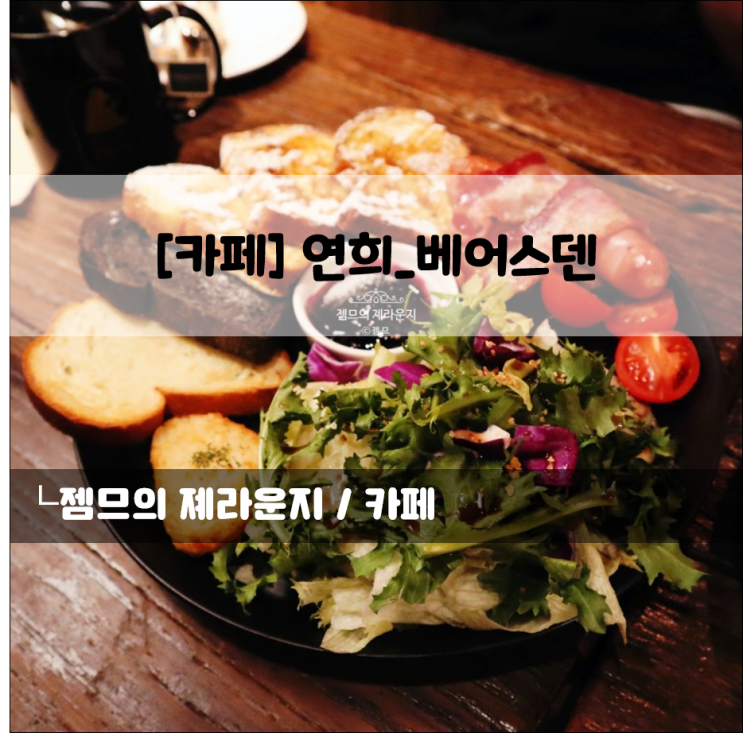  <서울 홍대 카페> [서대문구 / 베어스덴] 연남동 브런치