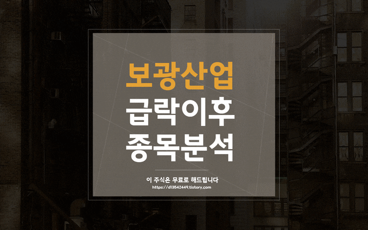 보광산업 (225530) 재건축 건설주 테마 종목분석 / 4월 12일 주식 추천