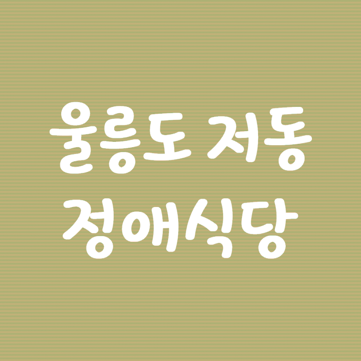  울릉도 자유여행 시작 저동 맛집 정애식당